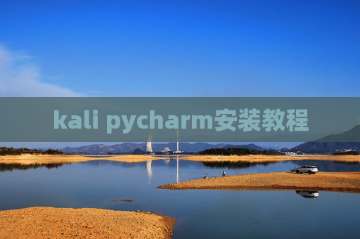 kali pycharm安装教程