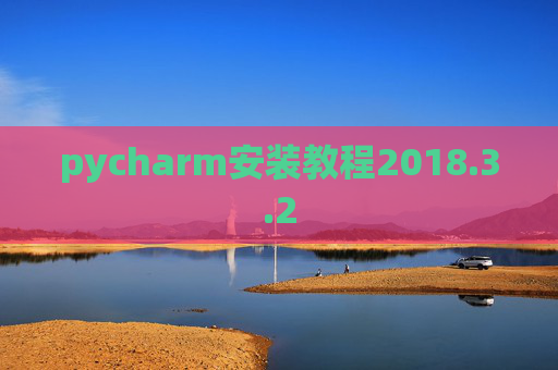 pycharm安装教程2018.3.2