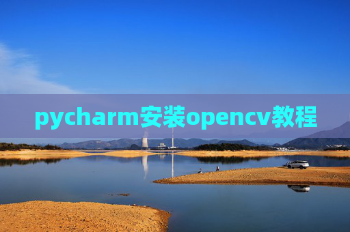 pycharm安装opencv教程