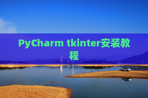 PyCharm tkinter安装教程